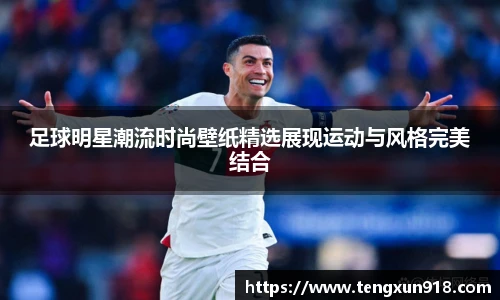 足球明星潮流时尚壁纸精选展现运动与风格完美结合